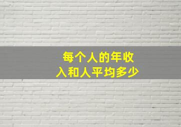 每个人的年收入和人平均多少