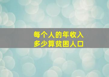 每个人的年收入多少算贫困人口