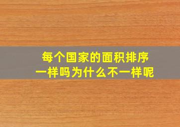 每个国家的面积排序一样吗为什么不一样呢