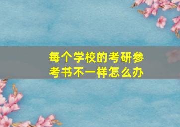 每个学校的考研参考书不一样怎么办