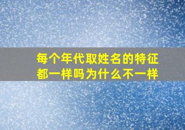 每个年代取姓名的特征都一样吗为什么不一样