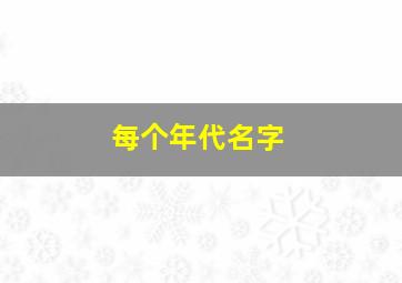 每个年代名字