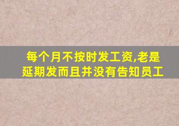 每个月不按时发工资,老是延期发而且并没有告知员工