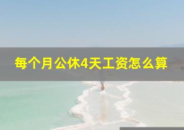 每个月公休4天工资怎么算