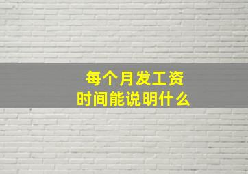 每个月发工资时间能说明什么