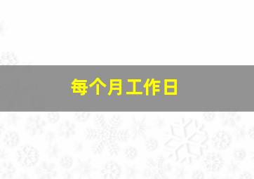 每个月工作日