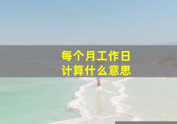 每个月工作日计算什么意思