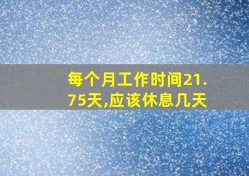 每个月工作时间21.75天,应该休息几天