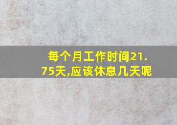 每个月工作时间21.75天,应该休息几天呢