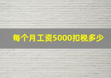 每个月工资5000扣税多少