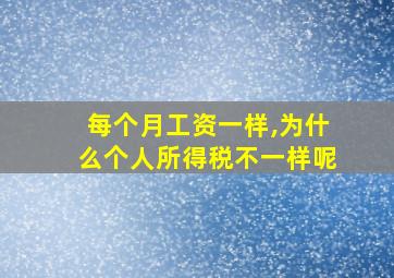 每个月工资一样,为什么个人所得税不一样呢