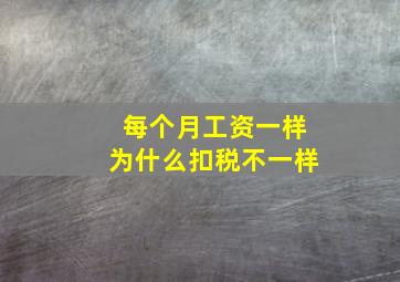 每个月工资一样为什么扣税不一样