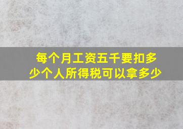 每个月工资五千要扣多少个人所得税可以拿多少