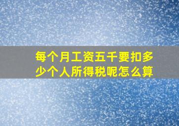 每个月工资五千要扣多少个人所得税呢怎么算