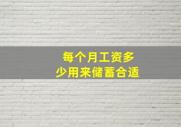 每个月工资多少用来储蓄合适