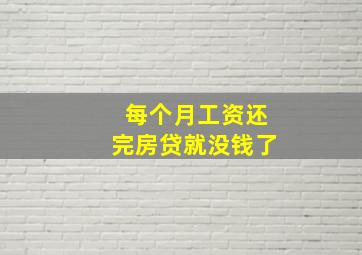 每个月工资还完房贷就没钱了