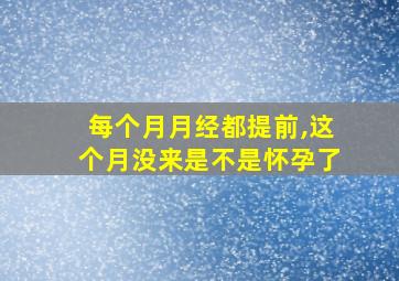 每个月月经都提前,这个月没来是不是怀孕了