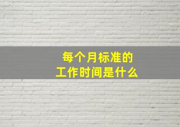 每个月标准的工作时间是什么