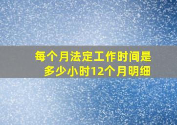 每个月法定工作时间是多少小时12个月明细