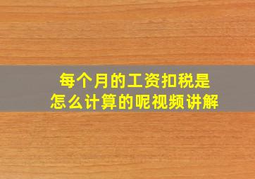 每个月的工资扣税是怎么计算的呢视频讲解