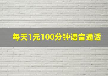 每天1元100分钟语音通话