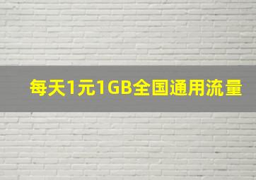 每天1元1GB全国通用流量