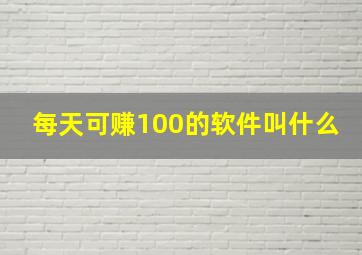 每天可赚100的软件叫什么