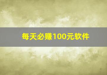 每天必赚100元软件