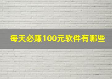 每天必赚100元软件有哪些