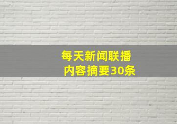 每天新闻联播内容摘要30条