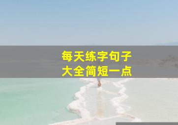 每天练字句子大全简短一点