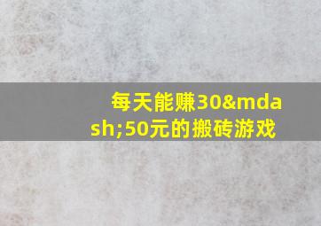 每天能赚30—50元的搬砖游戏