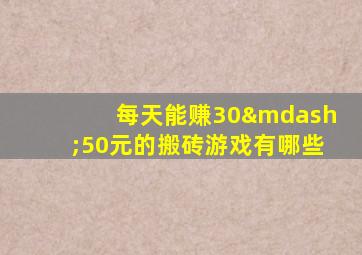 每天能赚30—50元的搬砖游戏有哪些