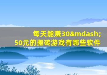 每天能赚30—50元的搬砖游戏有哪些软件