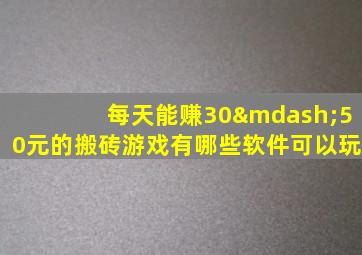 每天能赚30—50元的搬砖游戏有哪些软件可以玩