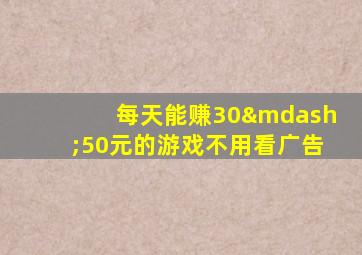 每天能赚30—50元的游戏不用看广告