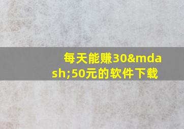 每天能赚30—50元的软件下载