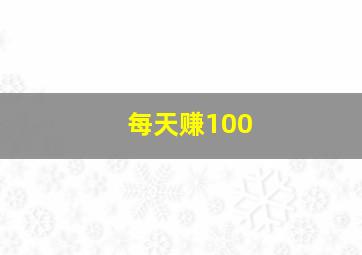 每天赚100