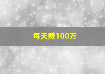 每天赚100万