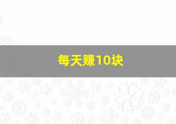 每天赚10块