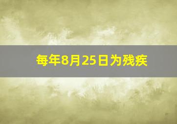 每年8月25日为残疾