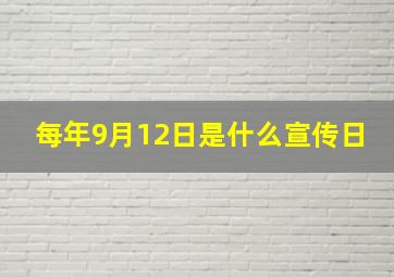 每年9月12日是什么宣传日