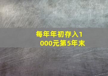 每年年初存入1000元第5年末