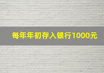 每年年初存入银行1000元