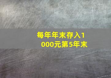 每年年末存入1000元第5年末