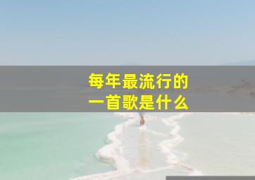 每年最流行的一首歌是什么