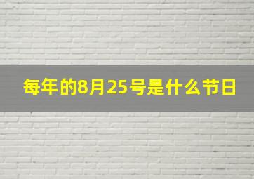 每年的8月25号是什么节日