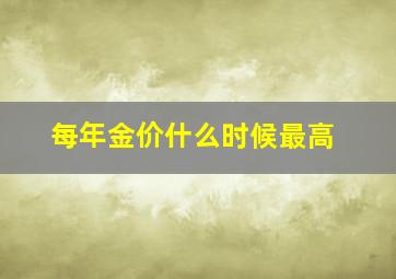 每年金价什么时候最高