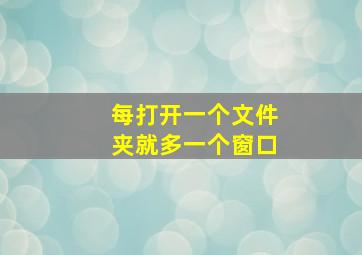 每打开一个文件夹就多一个窗口