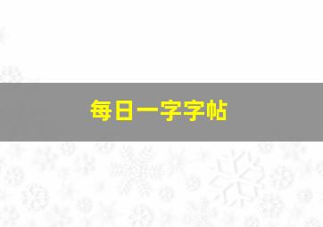 每日一字字帖